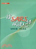 抗SARS關鍵紀錄 : 公衛紮根.防疫奠基
